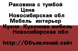 Раковина с тумбой › Цена ­ 1 300 - Новосибирская обл. Мебель, интерьер » Кухни. Кухонная мебель   . Новосибирская обл.